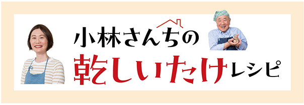 小林さんちの 乾しいたけレシピ