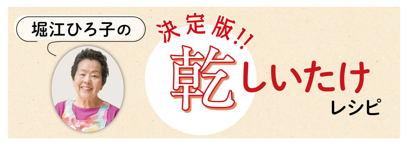 堀江ひろ子の 決 定 版！！ 乾しいたけレシピ
